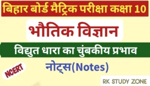 विद्युत् धारा के चुंबकीय प्रभाव नोट्स | Magnetic Effect of Electric Current Class 10 Notes