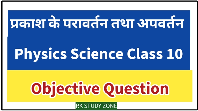 कक्षा 10 प्रकाश का परावर्तन तथा अपवर्तन Objective Question