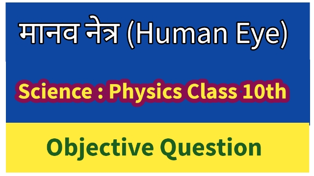 कक्षा 10 मानव नेत्र तथा रंगबिरंगा संसार Objective Question