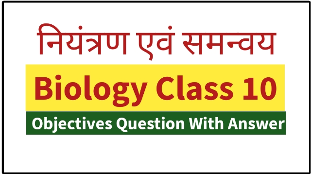 नियंत्रण एवं समन्वय Objective Question कक्षा 10