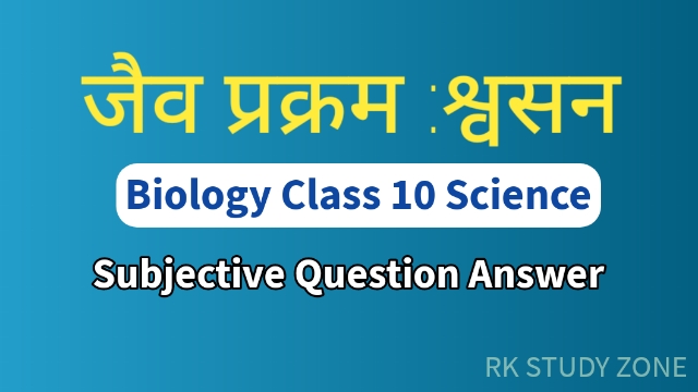 NCERT 20Class 2010 20Biology 20Respiration 20Subjective 20Question 20 E0 A4 B6 E0 A5 8D E0 A4 B5 E0 A4 B8 E0 A4 A8 20Subjective 20Question 20In 20Hindi 20With 20Answer 20