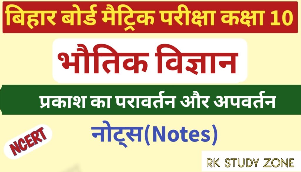 प्रकाश का परावर्तन तथा अपवर्तन नोट्स कक्षा 10 | Class 10 Science Chapter 10 Notes In Hindi | Class 10 Physics Notes In Hindi