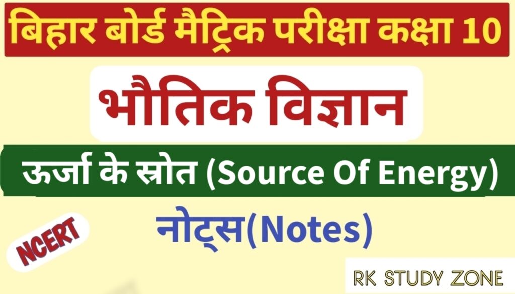 14. ऊर्जा के स्रोत Class 10 Science Notes In Hindi