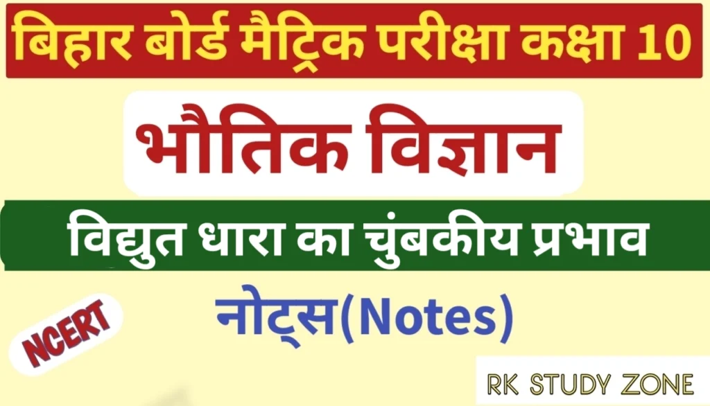 vidyut dhara ka chumbakiy prabhav notes thumb