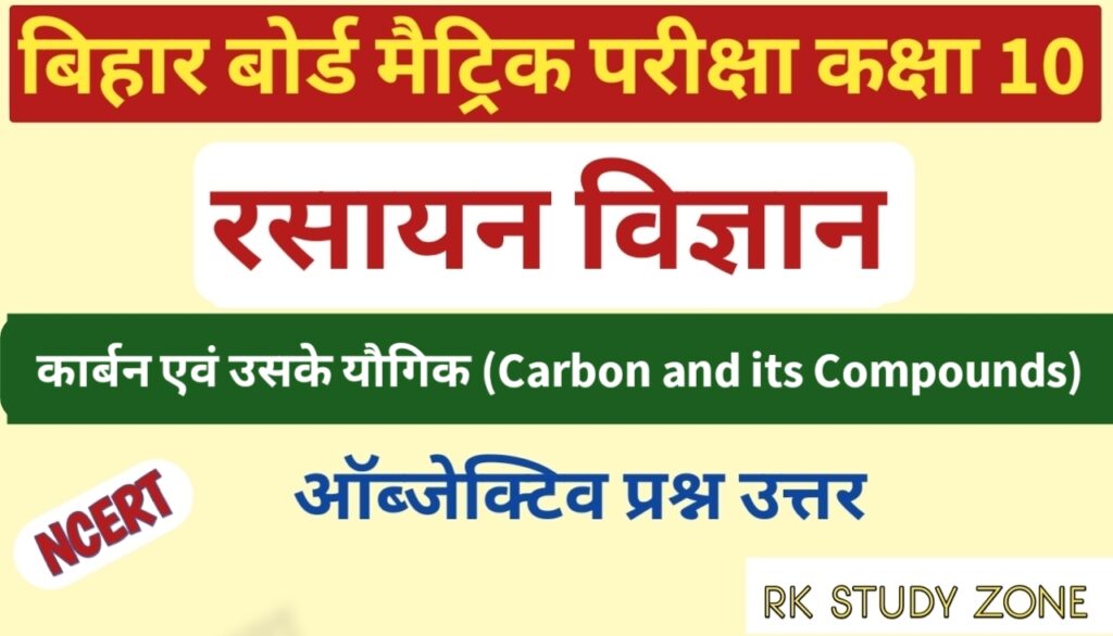 Carbon Evam Uske Yogik Class 10 Objective Question Answer