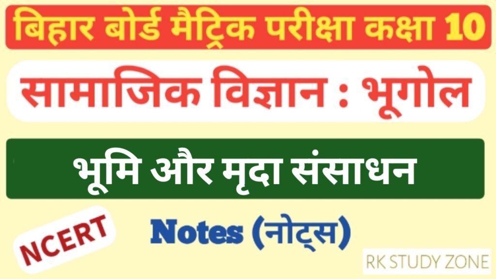 भूमि और मृदा संसाधन कक्षा 10 भूगोल नोट्स | Class 10 Social Science Notes In Hindi | Geography Class 10 Notes | Bhumi Aur Mirda Sansadhan Notes In Hindi