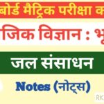 जल संसाधन कक्षा 10 भूगोल नोट्स | Class 10 Social Science Notes In Hindi | Geography Class 10 Notes | jal Sansadhan Notes In Hindi