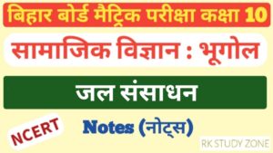 जल संसाधन कक्षा 10 भूगोल नोट्स | Class 10 Social Science Notes In Hindi | Geography Class 10 Notes | jal Sansadhan Notes In Hindi