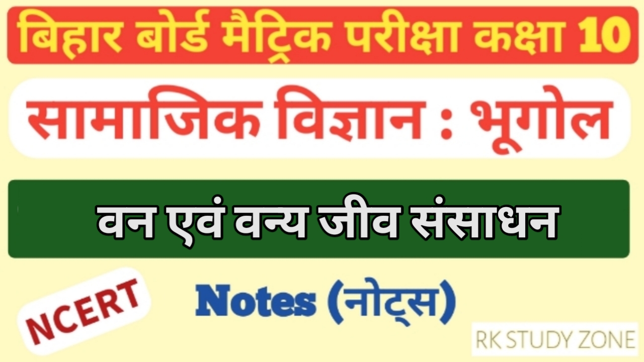 वन एवं वन्य जीव संसाधन कक्षा 10 भूगोल नोट्स | Class 10 Social Science Notes In Hindi | Geography Class 10 Notes | Van Evam Vanya Jiv Sansadhan Notes In Hindi