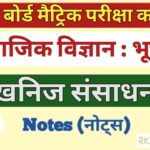 खनिज संसाधन Note In Hindi