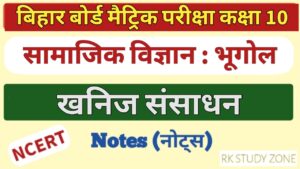 खनिज संसाधन Note In Hindi