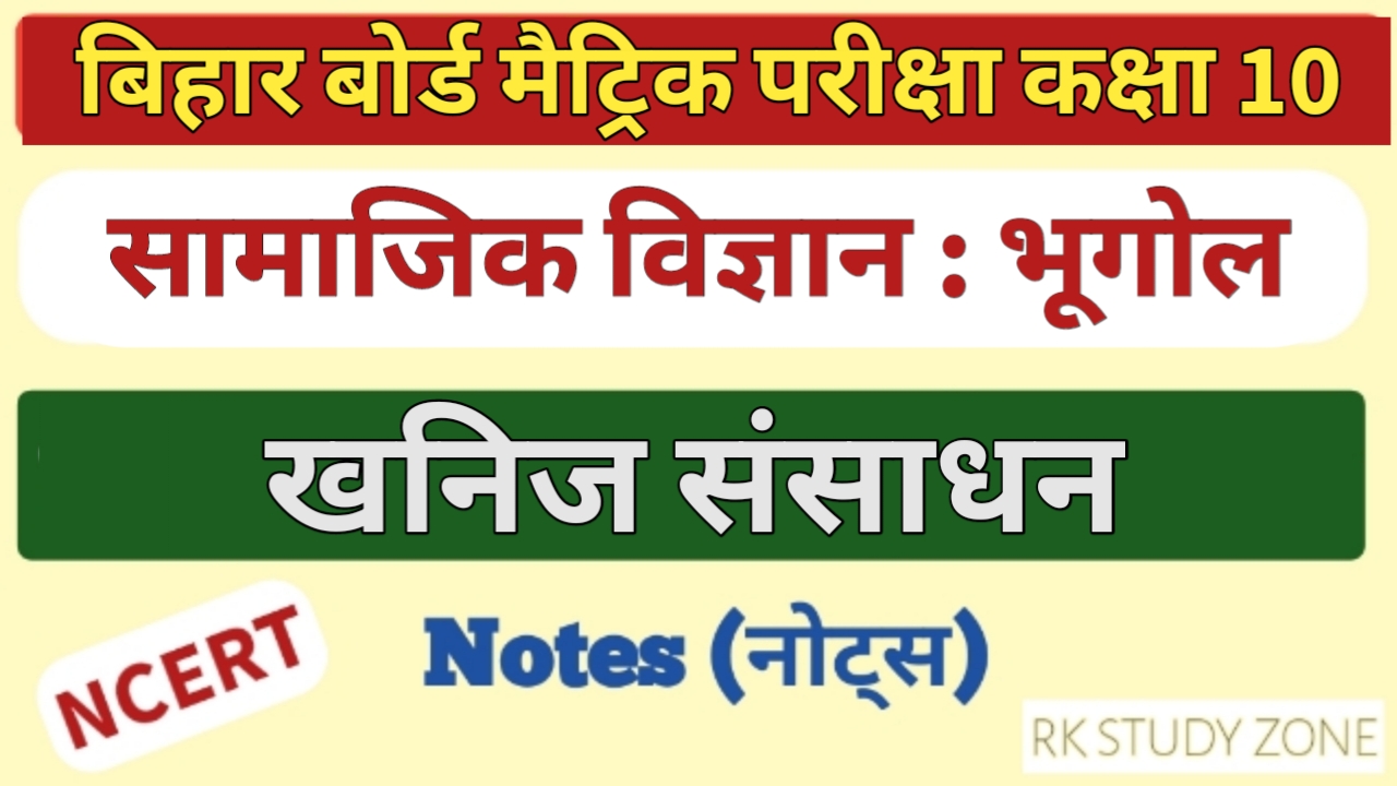 कक्षा 10 भूगोल इकाई 1 (घ) खनिज संसाधन Note In Hindi | Class 10 Geography Khanij Sansadhan | Social Study Geography Notes