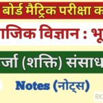 ऊर्जा (शक्ति)  संसाधन भूगोल Class 10 Social Science Notes In Hindi