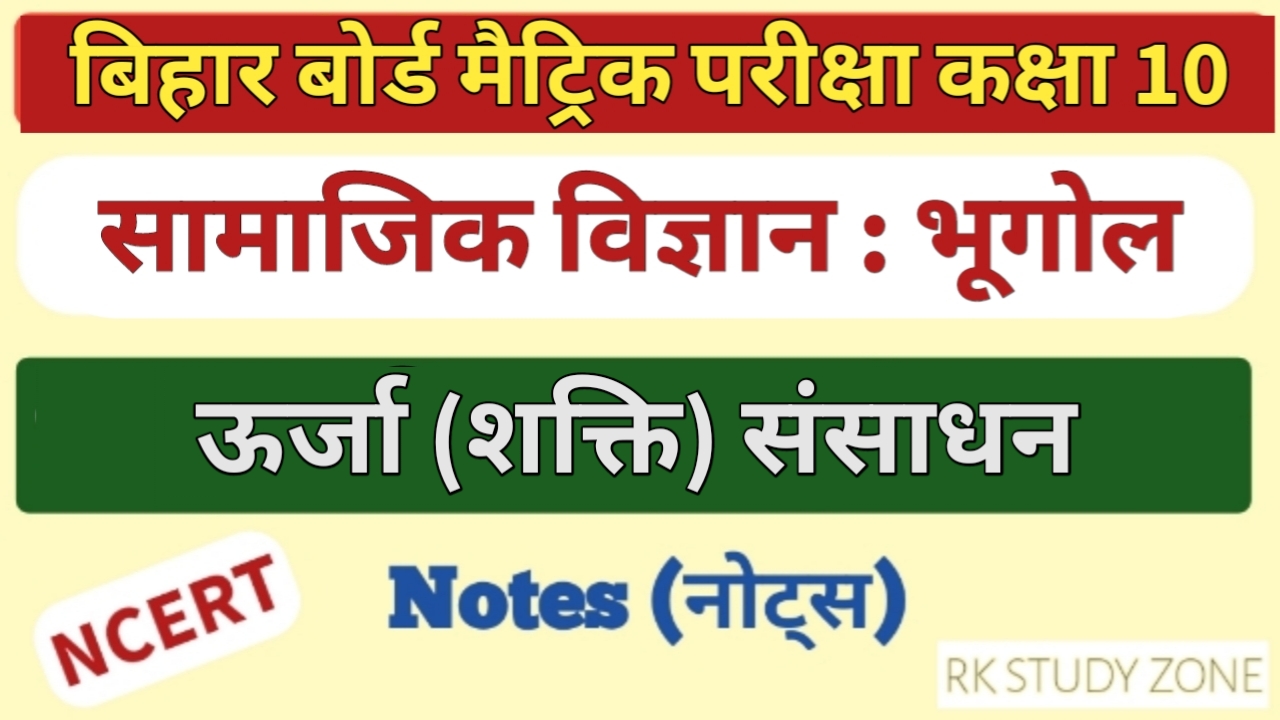 ऊर्जा (शक्ति)  संसाधन भूगोल Class 10 Social Science Notes In Hindi