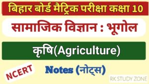 कृषि नोट्स हिंदी Krishi Class 10 Notes In Hindi Class 10 Social Science Notes