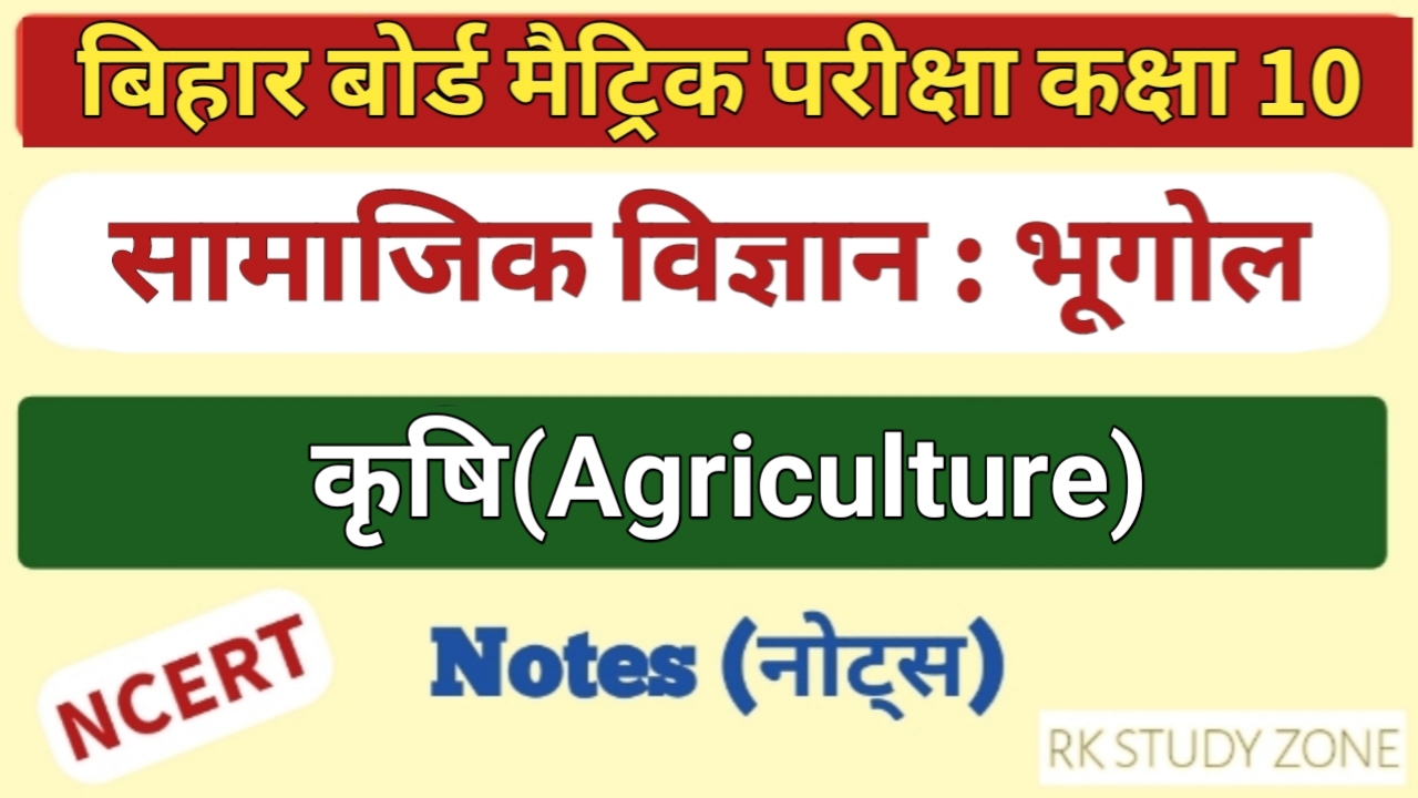 कृषि नोट्स हिंदी | Krishi Class 10 Notes In Hindi | Class 10 Social Science Notes